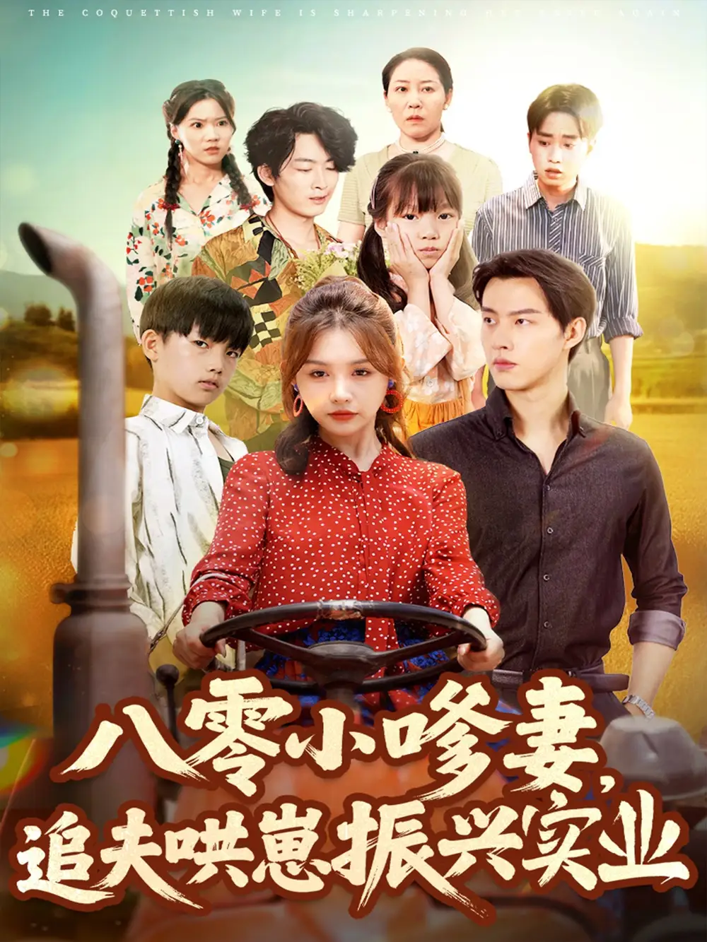 《八零小嗲妻追夫哄崽振兴实业(80集)》短剧全集免费在线观看