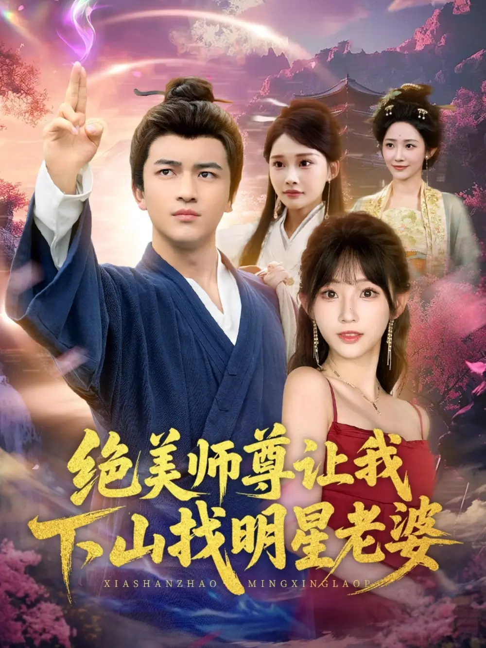 绝美师尊让我下山找明星老婆(72集)张璟&孙懿飞全集免费在线观看 - 第一搜