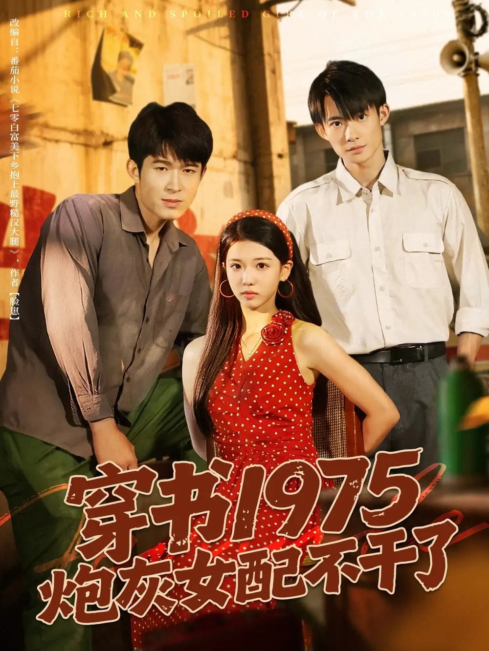 穿书1975炮灰女配不干了(80集)全集免费在线观看 - 第一搜