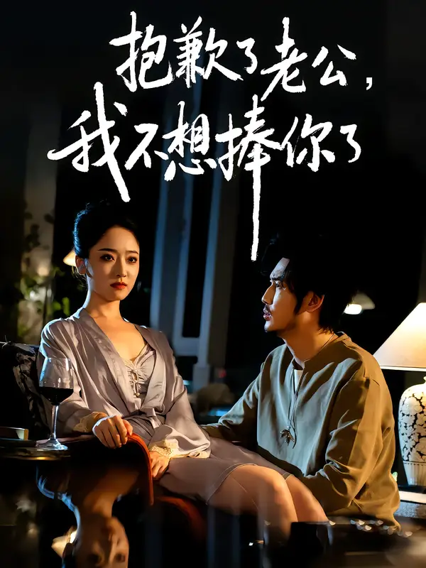 《抱歉了老公,我不想捧你了(38集)》短剧全集免费在线观看-CD网盘社