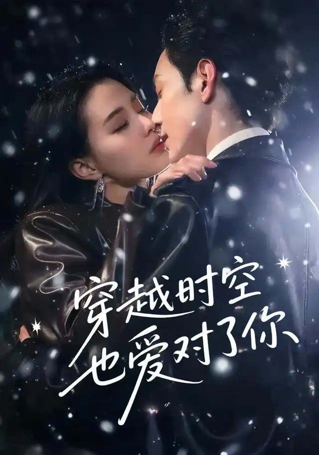 《穿越时空也爱对了你(59集)》短剧全集免费在线观看