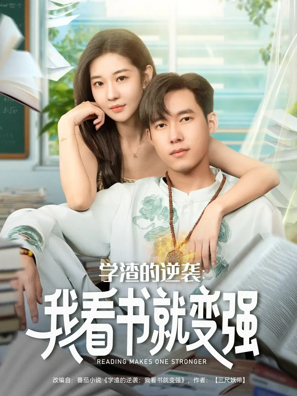 《学渣的逆袭我看书就变强(83集)》短剧全集免费在线观看