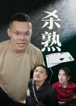 《杀熟(27集)》短剧全集免费在线观看