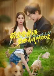 《萌宝会兽语,爹地看我神助攻(60集)温宇&葛晓希》短剧全集免费在线观看