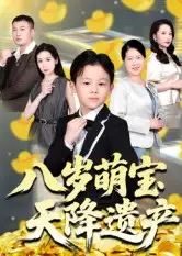 八岁萌宝天降遗产(70集)成林轩&周青全集免费在线观看 - 第一搜