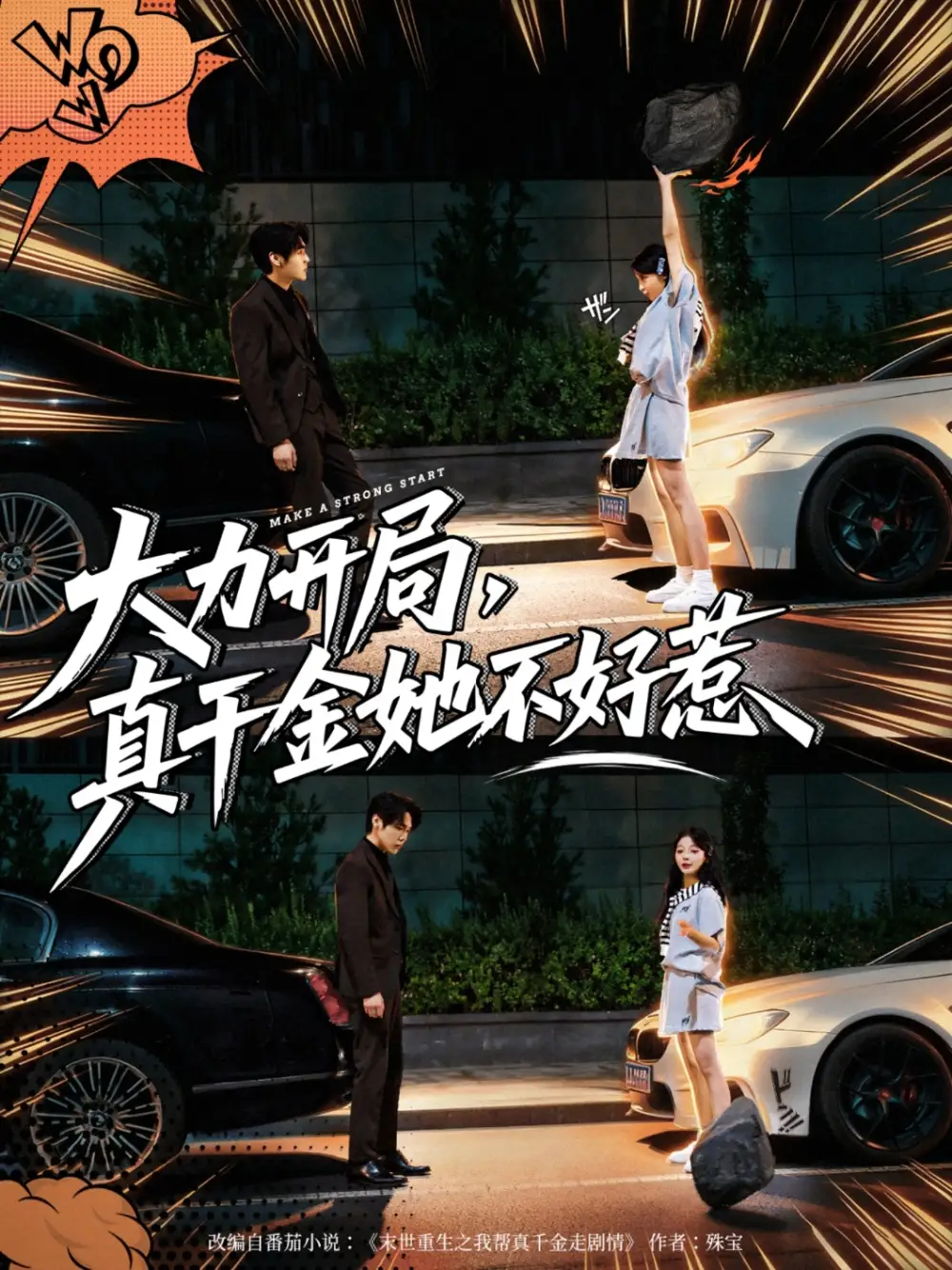 大力开局真千金她不好惹（80集）全集免费在线观看 - 第一搜