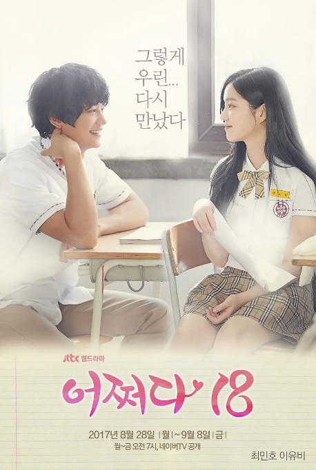 [韩剧]《突然回到18岁》（2017）电视剧|全集高清免费在线观看