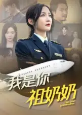 我是你祖奶奶(57集)全集免费在线观看 - 第一搜