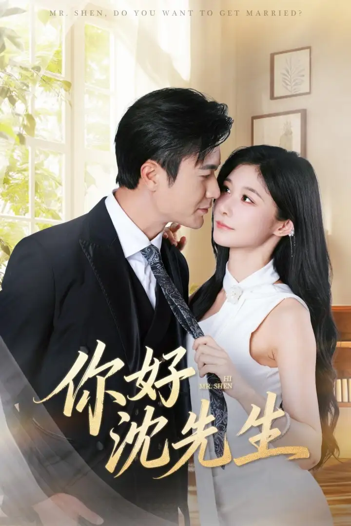 《你好沈先生(52集)罗佳豪&孙妍恩》短剧全集免费在线观看