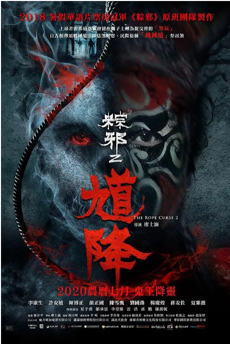 台湾电影《馗降:粽邪2》(2020)电影|全集高清免费在线观看