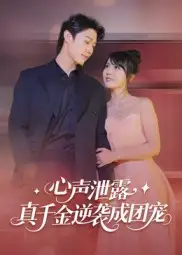 《心声泄露,真千金逆袭成团宠(79集)》短剧全集免费在线观看-CD网盘社