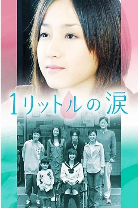 [日剧]《1公升的泪》（2005）电视剧|全集高清免费在线观看