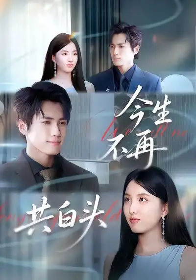 《今生不再共白头（89集）》短剧全集免费在线观看