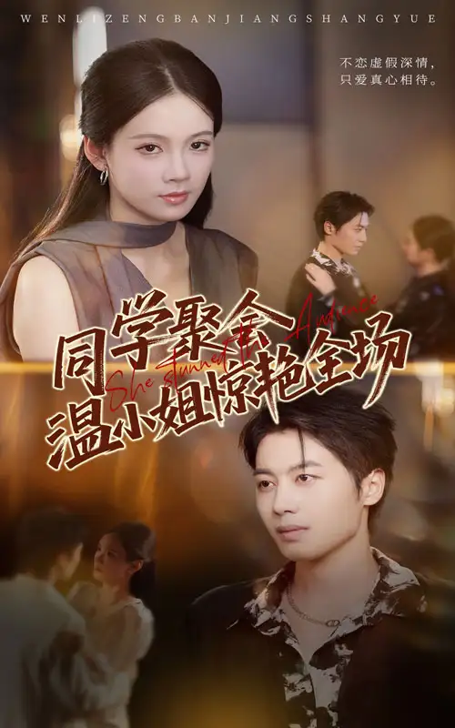 《同学聚会温小姐惊艳全场(45》短剧全集免费在线观看