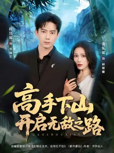 《高手下山开启无敌之路（80集）》短剧全集免费在线观看