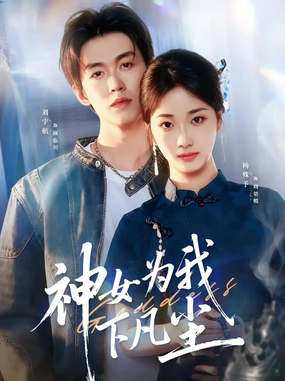 神女为我下凡尘(74集)刘宇航&杨殊予全集免费在线观看 - 第一搜