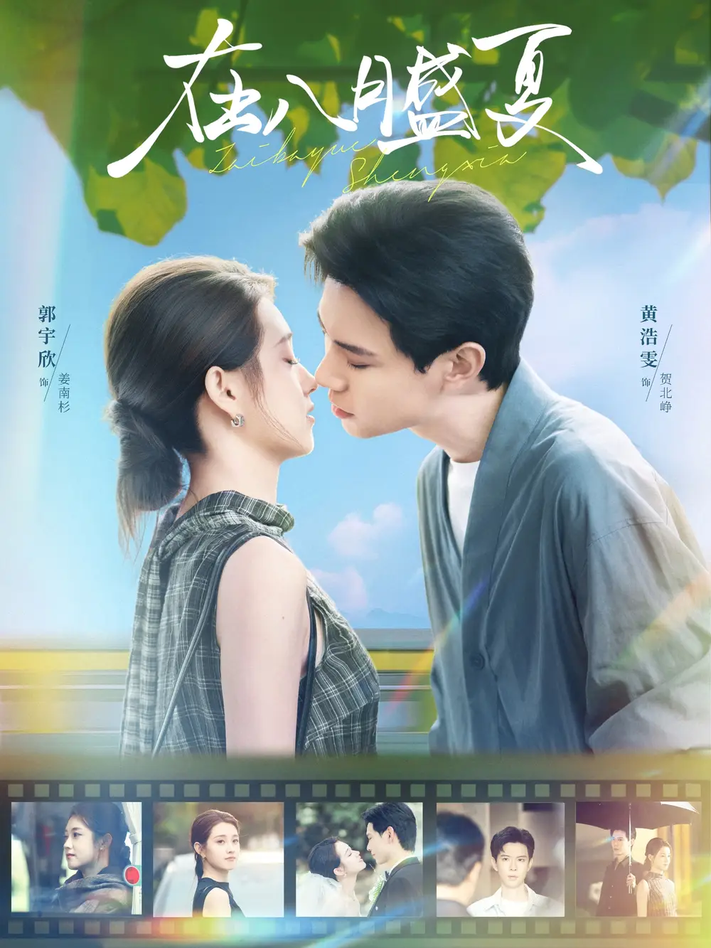 在八月盛夏(100集)黄浩雯&郭宇欣全集免费在线观看 - 第一搜