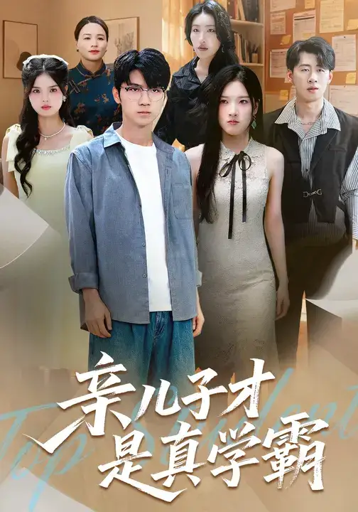 《亲儿子才是真学霸 (80集)》短剧全集免费在线观看