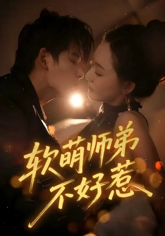软萌师弟不好惹(60集)全集免费在线观看 - 第一搜