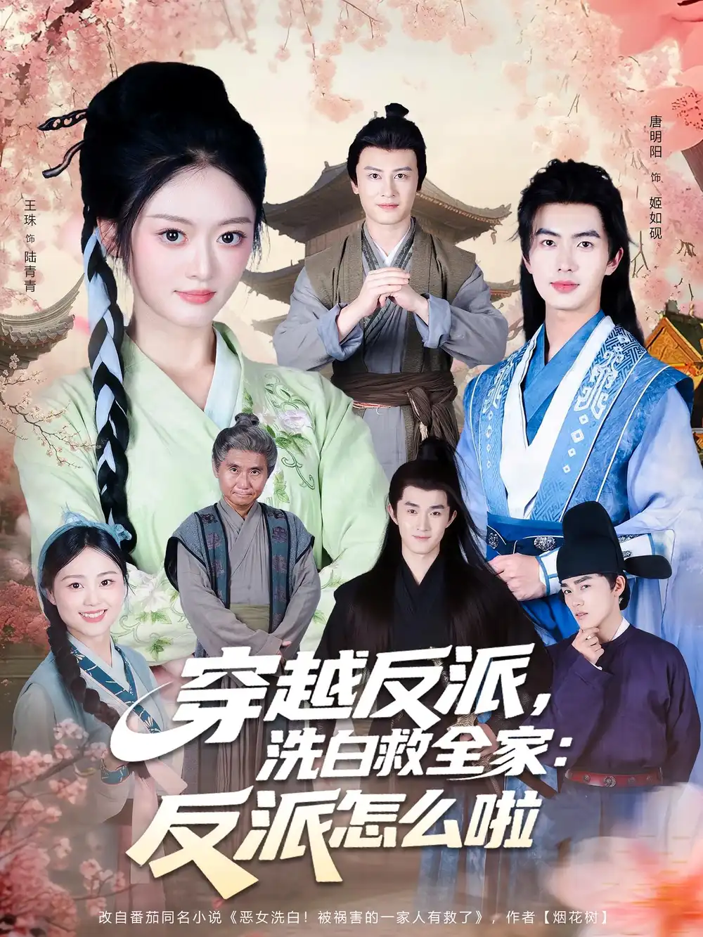 《穿越反派洗白救全家:反派怎么啦(65集)》短剧全集免费在线观看