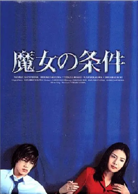 [日剧]《魔女的条件》（1999）电视剧|全集高清免费在线观看