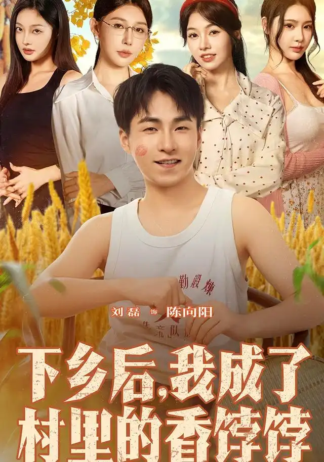 下乡后我成了村里的香饽饽(86集)刘磊&隋安蓉全集免费在线观看 - 第一搜