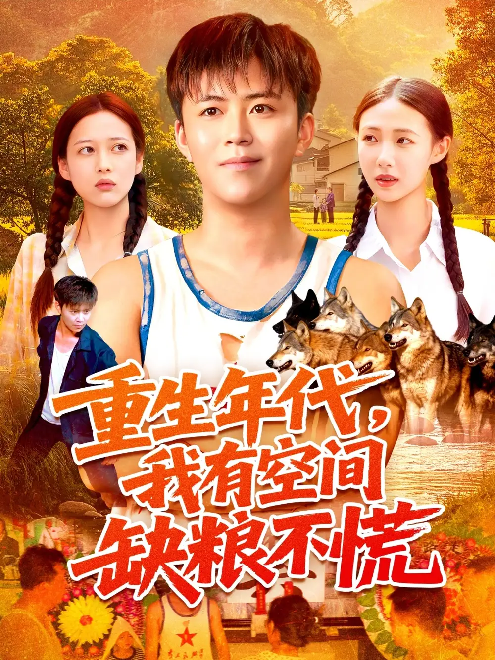 《重生年代我有空间缺粮不慌(104集)》短剧全集免费在线观看