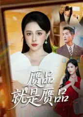 《赝品就是赝品(60集)》短剧全集免费在线观看