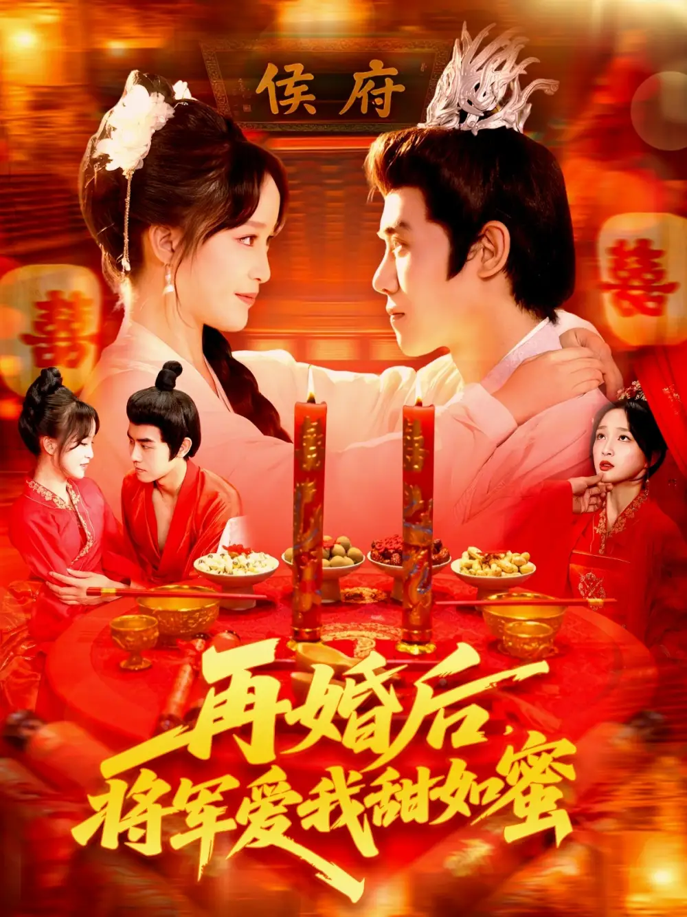 再婚后将军爱我甜如蜜（102集全集免费在线观看 - 第一搜