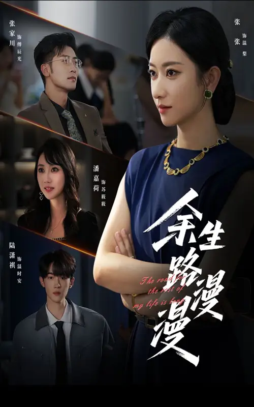 《余生路漫漫(40集)》短剧全集免费在线观看