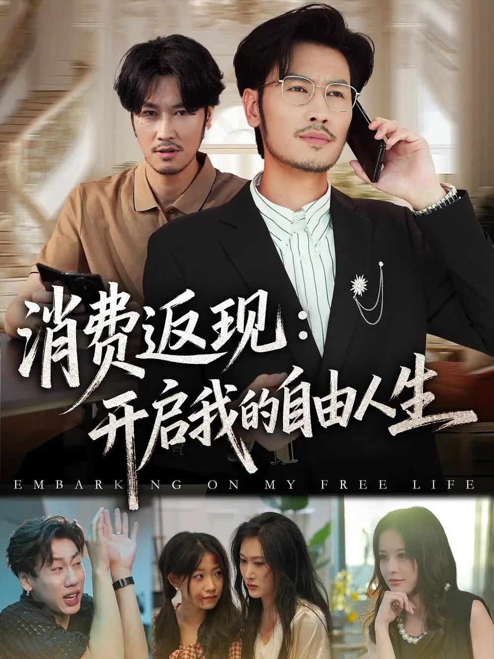 《消费返现开启我的自由人生(81集)》短剧全集免费在线观看