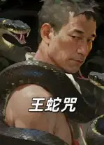 王蛇咒(24集)全集免费在线观看 - 第一搜