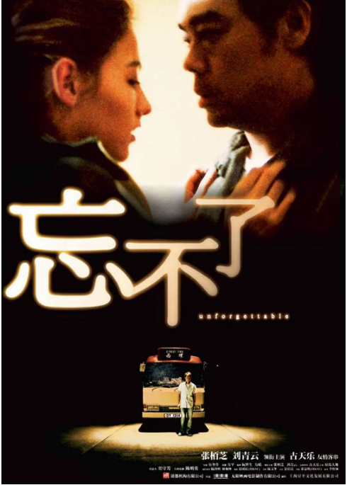 香港电影《忘不了》(2003)电影|全集高清免费在线观看