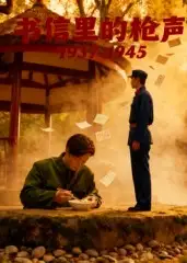 《书信里的枪声·1937-1945(5集)》短剧全集免费在线观看
