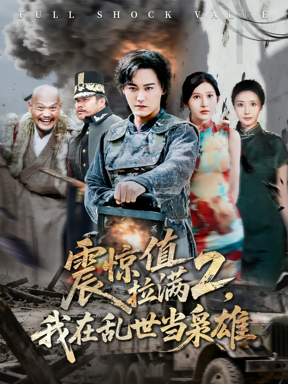震惊值拉满2我在乱世当枭雄(80集)全集免费在线观看 - 第一搜