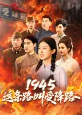《1945这条路叫受降路(30集)杜若凡》短剧全集免费在线观看