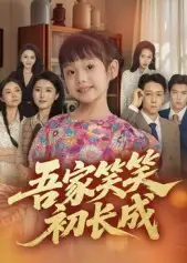 《吾家笑笑初长成(70集)》短剧全集免费在线观看