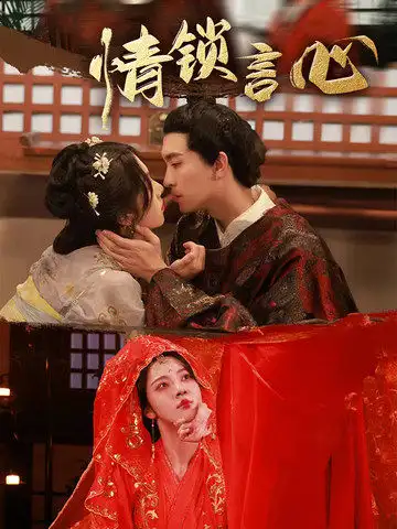 情锁言心(81集)全集免费在线观看 - 第一搜