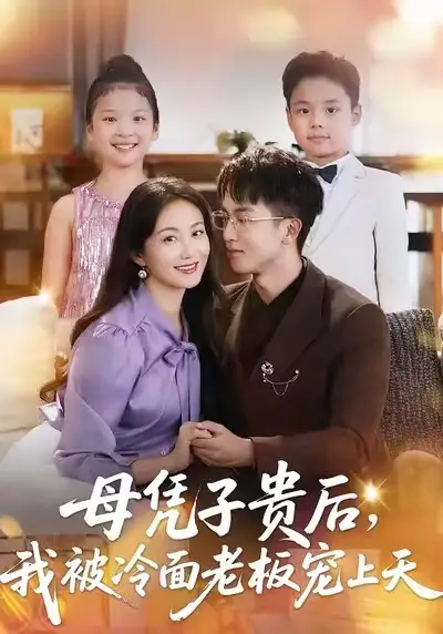 《母凭子贵后,我被冷面老板宠上天(62集)》短剧全集免费在线观看-CD网盘社