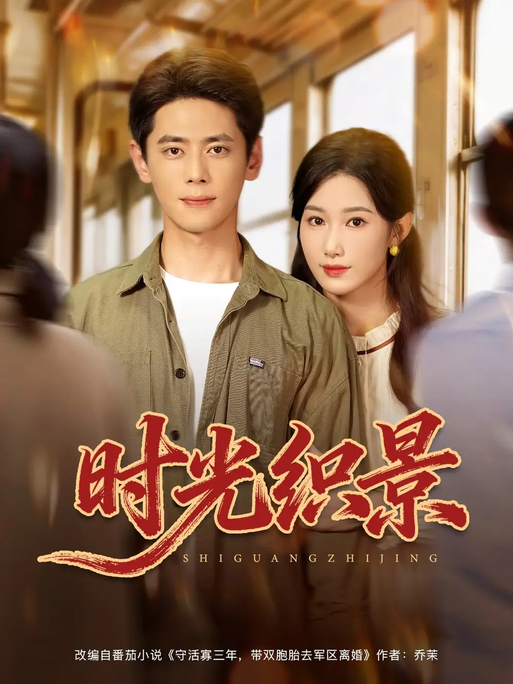 时光织景(81集全集免费在线观看 - 第一搜