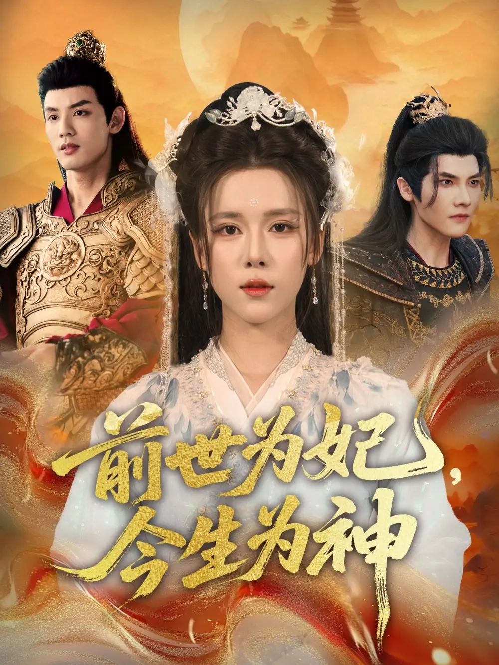 前世为妃,今生为神(90集)全集免费在线观看 - 第一搜