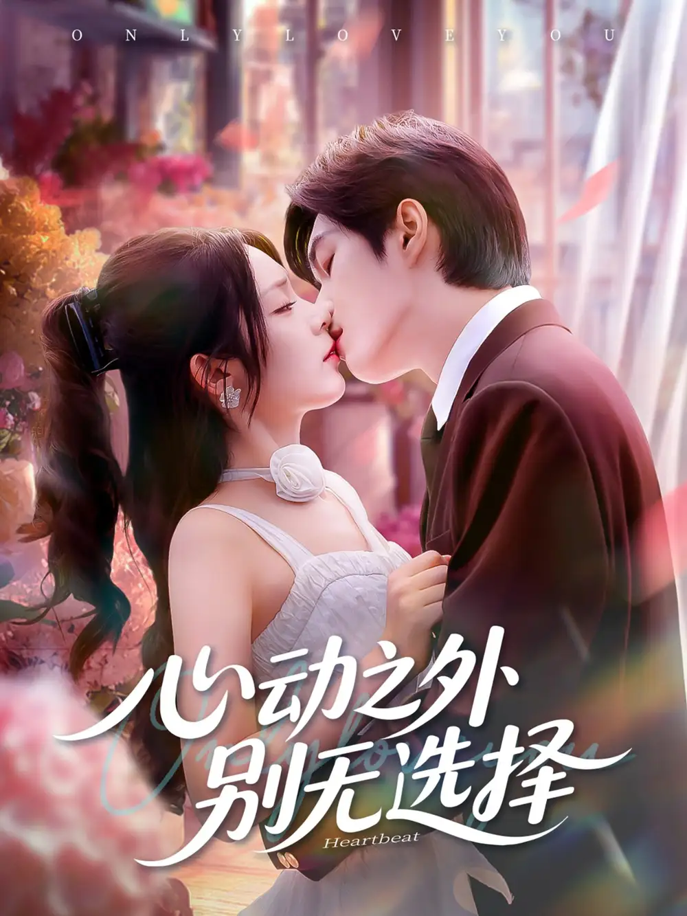《心动之外别无选择(64集)》短剧全集免费在线观看