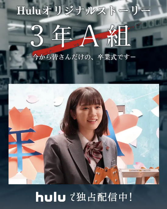 [日剧]《3年A班：从现在起，是仅属于你们的毕业典礼》（2019）电视剧|全集高清免费在线观看