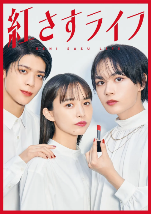 [日剧]《妆红人生》（2023）电视剧|全集高清免费在线观看
