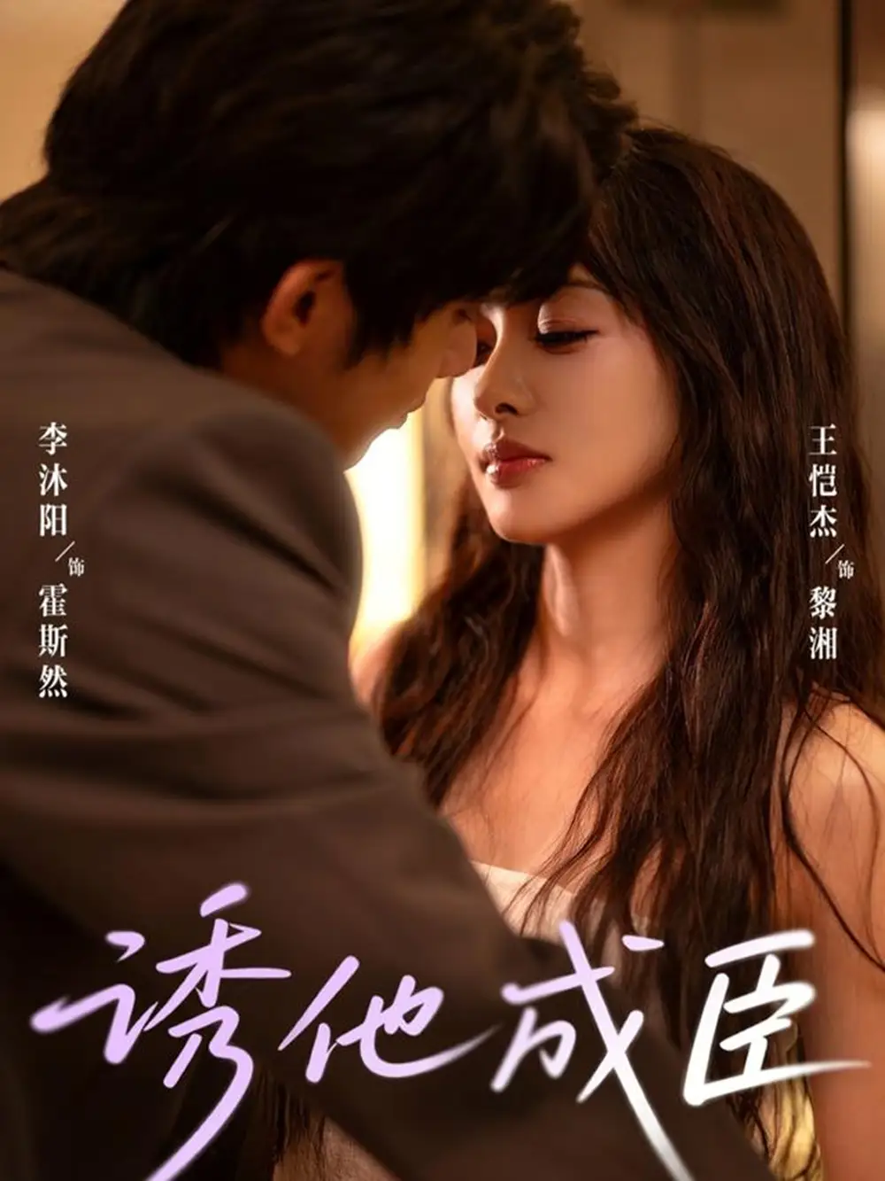 《诱他成臣(80集)》短剧全集免费在线观看