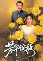 《芳华绽放(60集》短剧全集免费在线观看