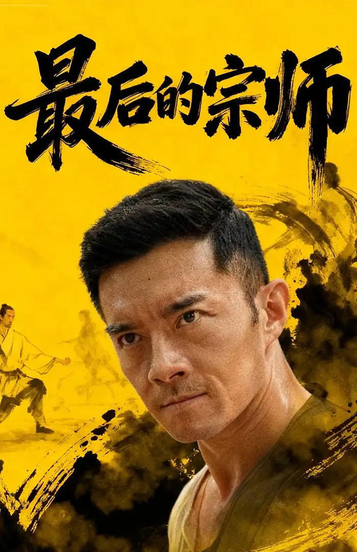 《最后的宗师(70集)》短剧全集免费在线观看