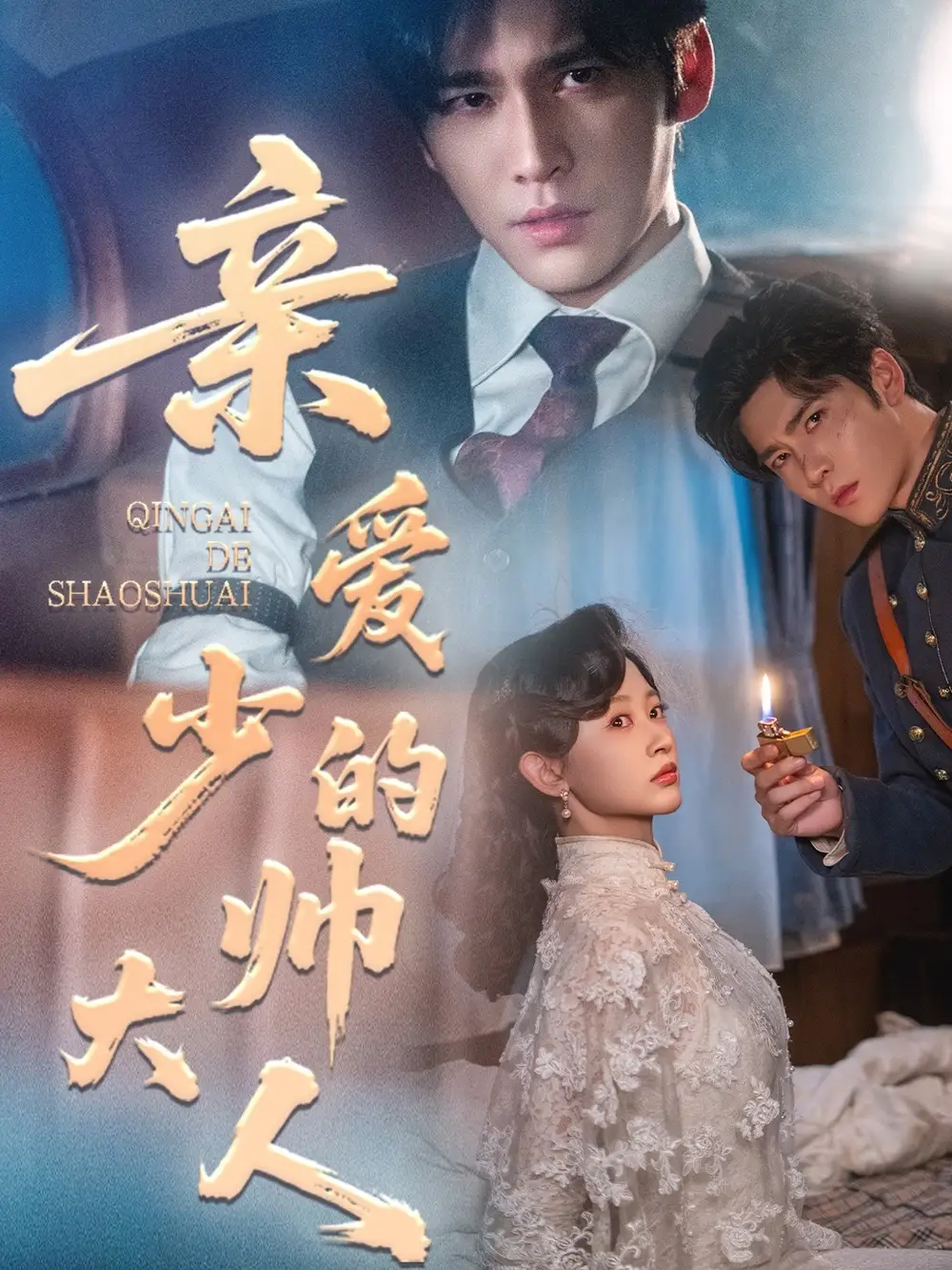 亲爱的少帅大人(96集)全集免费在线观看 - 第一搜