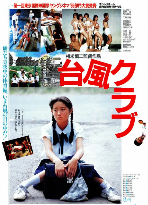 日本电影《台风俱乐部》(1985)电影|全集高清免费在线观看