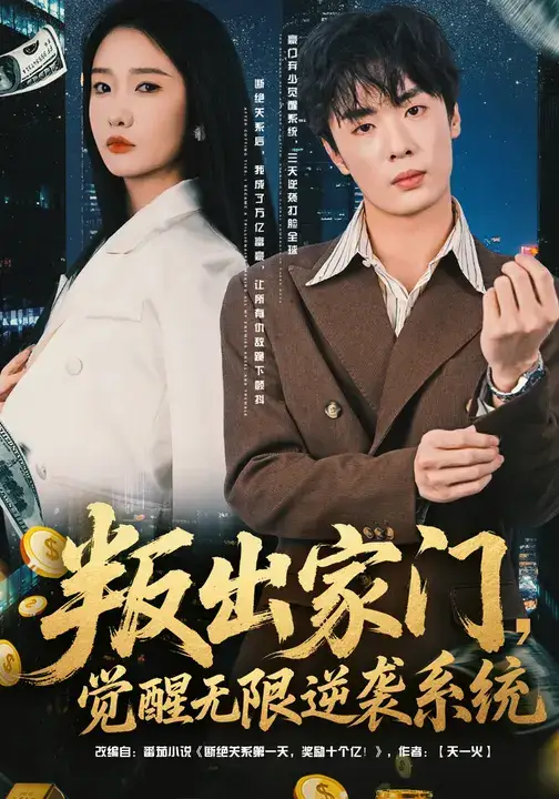 《叛出家门，觉醒无限逆袭系统（72集）》短剧全集免费在线观看-CD网盘社